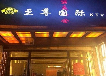 新余市哪个KTV少爷男模妹子服务好-至尊国际KTV消费价格服务点评