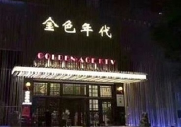 新余市KTV陪唱男公关哪家最便宜-金色年代KTV便宜消费点评